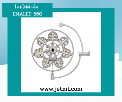 โคมไฟผ่าตัด EMALED 560 lux