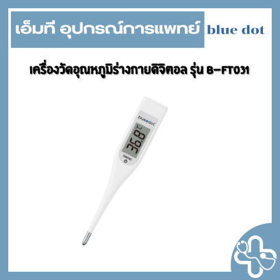 เครื่องวัดอุณหภูมิร่างกายดิจิตอล รุ่น B-FT031