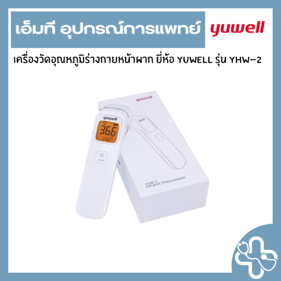 เครื่องวัดอุณหภูมิร่างกายหน้าผาก ยี่ห้อ Yuwell รุ่น YHW-2