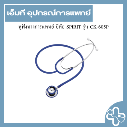 หูฟังทางการแพทย์ ยี่ห้อ SPIRIT รุ่น CK-605P