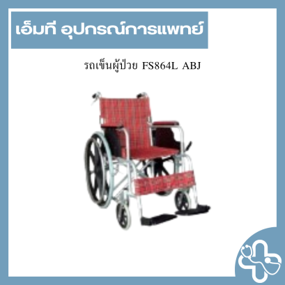 รถเข็นผู้ป่วย FS864L ABJ
