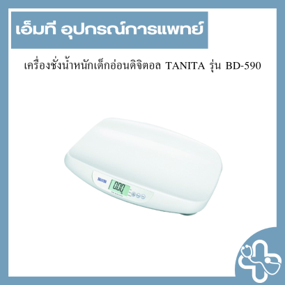 เครื่องชั่งน้ำหนักเด็กอ่อนดิจิตอล TANITA รุ่น BD-590
