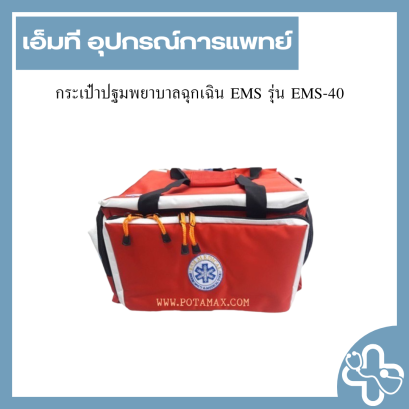 กระเป๋าปฐมพยาบาลฉุกเฉิน EMS รุ่น EMS-40
