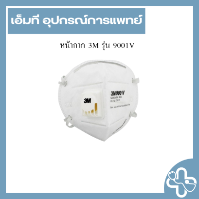 หน้ากาก 3M รุ่น 9001V
