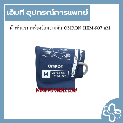 ผ้าพันแขนเครื่องวัดความดัน OMRON HEM-907 #M