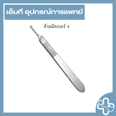 ด้ามมีดเบอร์ 4