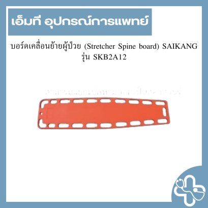 บอร์ดเคลื่อนย้ายผู้ป่วย (Stretcher Spine board) SAIKANG รุ่น SKB2A12