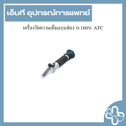 เครื่องวัดความเค็มแบบส่อง 0-100% ATC