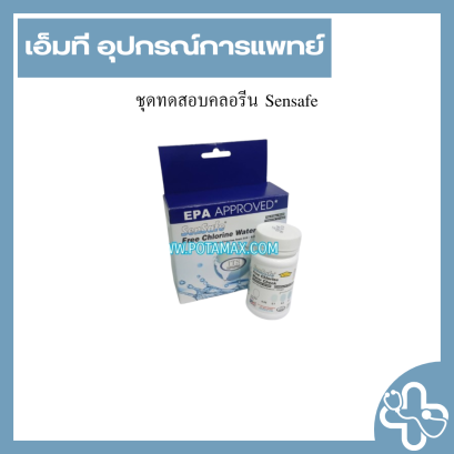 ชุดทดสอบคลอรีน Sensafe