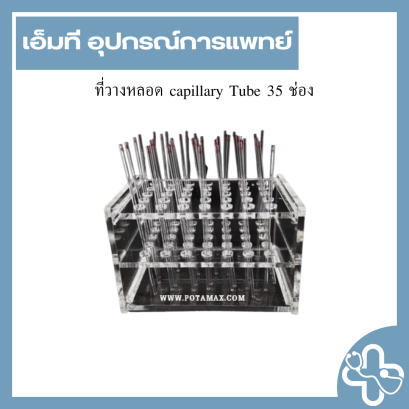 ที่วางหลอด capillary Tube 35 ช่อง