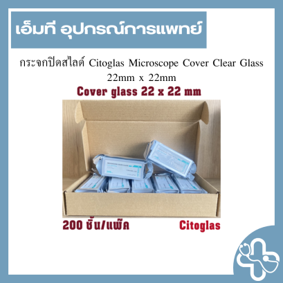 กระจกปิดสไลด์ Citoglas Microscope Cover Clear Glass 22mm x 22mm