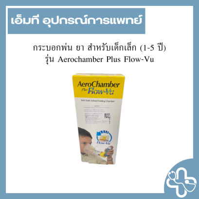 กระบอกพ่น ยา สำหรับเด็กเล็ก (1-5 ปี) รุ่น Aerochamber Plus Flow-Vu