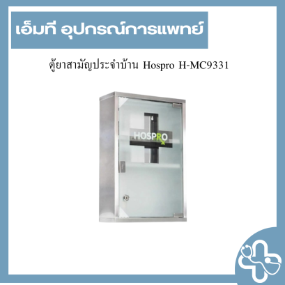 ตู้ยาสามัญประจําบ้าน Hospro H-MC9331