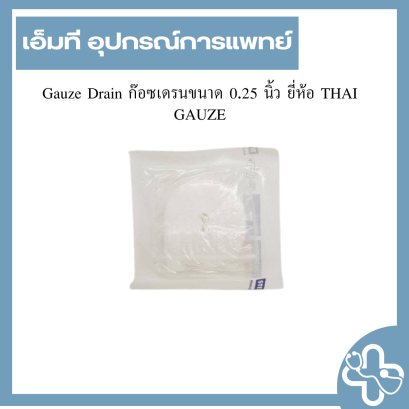 Gauze Drain ก๊อซเดรนขนาด 0.25 นิ้ว ยี่ห้อ THAI GAUZE