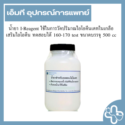 น้ำยา I-Reagent ใช้ในการวัดปริมาณไอโอดีนเดทในเกลือเสริมไอโอดีน ทดสอบได้ 160-170 test ขนาดบรรจุ 500 cc