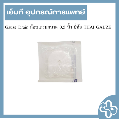 Gauze Drain ก๊อซเดรนขนาด 0.5 นิ้ว ยี่ห้อ THAI GAUZE
