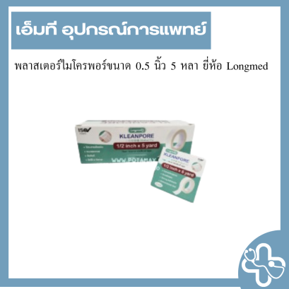 พลาสเตอร์ไมโครพอร์ขนาด 0.5 นิ้ว 5 หลา ยี่ห้อ Longmed