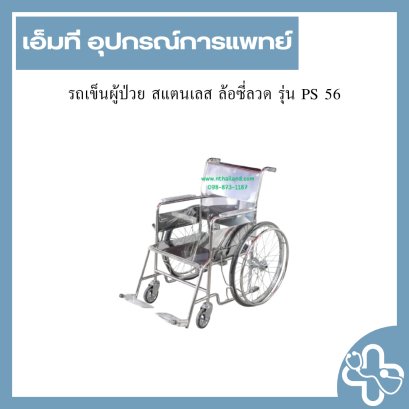 รถเข็นผู้ป่วย สแตนเลส ล้อซี่ลวด รุ่น PS 56
