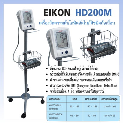 เครื่องวัดความดันโลหิตอัตโนมัติ ชนิดล้อเลื่อน ยี่ห้อ EIKON รุ่น HD200M