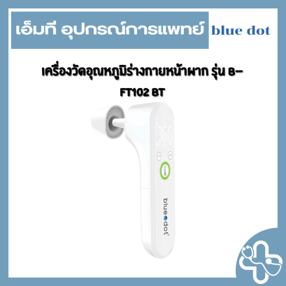 เครื่องวัดอุณหภูมิร่างกายหน้าผาก รุ่น B-FT102 BT