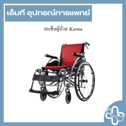 รถเข็นผู้ป่วย Karma