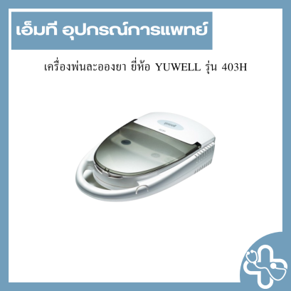 เครื่องพ่นละอองยา ยี่ห้อ YUWELL รุ่น 403H