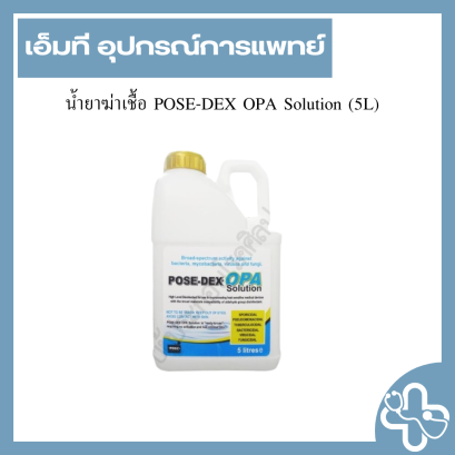 น้ำยาฆ่าเชื้อ POSE-DEX OPA Solution (5L)