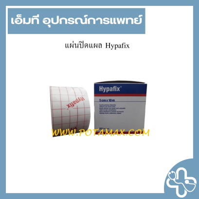 แผ่นปิดแผล Hypafix