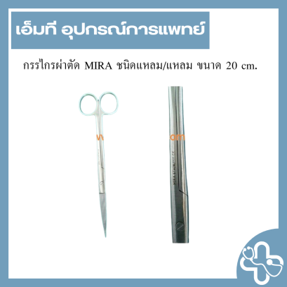 กรรไกรผ่าตัด MIRA ชนิดแหลม/แหลม ขนาด 20 cm.