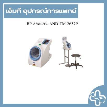 BP สอดแขน AND TM-2657P