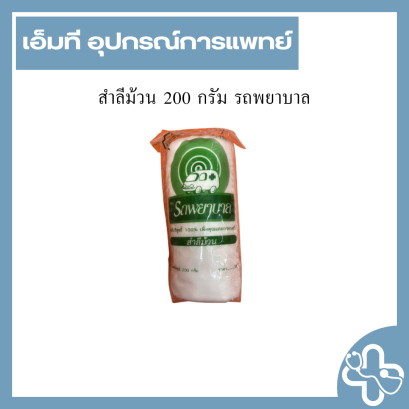 สำลีม้วน 200 กรัม รถพยาบาล