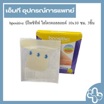 bpositive บีโพซิทีฟ ไฮโดรคอลลอยด์ 5x5 ซม. 5ชิ้น