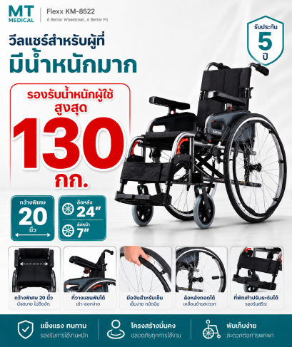 Karma Flexx | รถเข็นผู้ป่วย Karma Flexx รุ่นน้ำหนักเบา รองรับน้ำหนัก 130 กก.