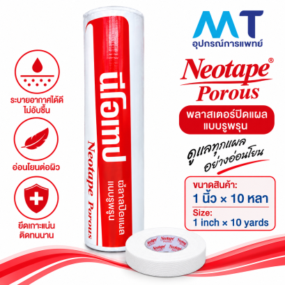 นีโอเทป พอรัส (Neotape Porous) พลาสเตอร์ปิดแผลแบบรูพรุน 1 นิ้ว × 10 หลา (12ม้วน/กระบอก)