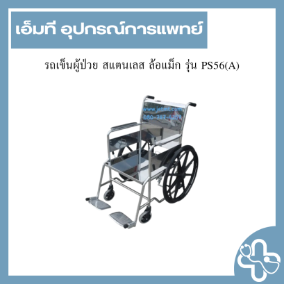 รถเข็นผู้ป่วย สแตนเลส ล้อแม็ก รุ่น PS56(A)