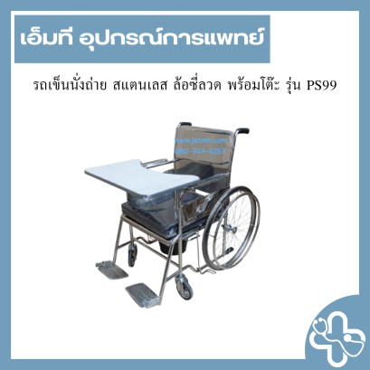 รถเข็นนั่งถ่าย สแตนเลส ล้อซี่ลวด พร้อมโต๊ะ รุ่น PS99