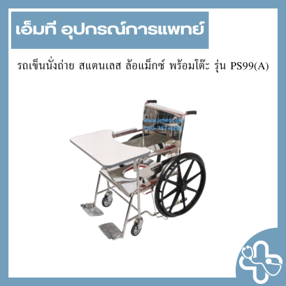 รถเข็นนั่งถ่าย สแตนเลส ล้อแม็กซ์ พร้อมโต๊ะ รุ่น PS99(A)