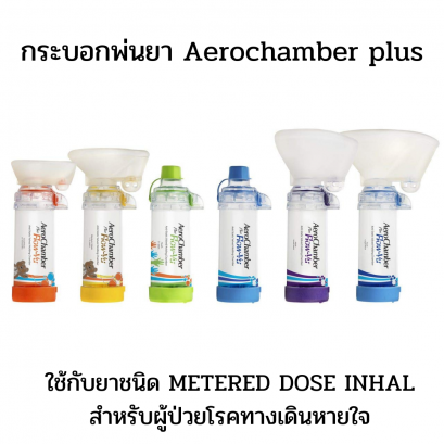 กระบอกพ่นยา แอโรเชมเบอร์ ยี่ห้อ Trudell Medical ประเทศแคนาดา