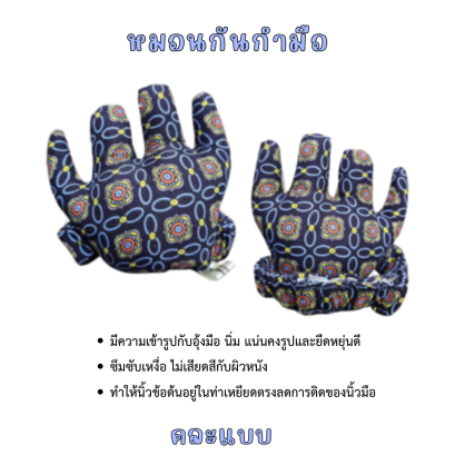 หมอนกันมือกำ 1 คู่ MAYSA