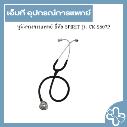หูฟังทางการแพทย์ ยี่ห้อ SPIRIT รุ่น CK-S607P