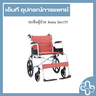 รถเข็นผู้ป่วย Soma Sm155
