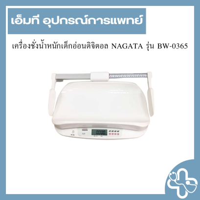 เครื่องชั่งน้ำหนักเด็กอ่อนดิจิตอล NAGATA รุ่น BW-0365