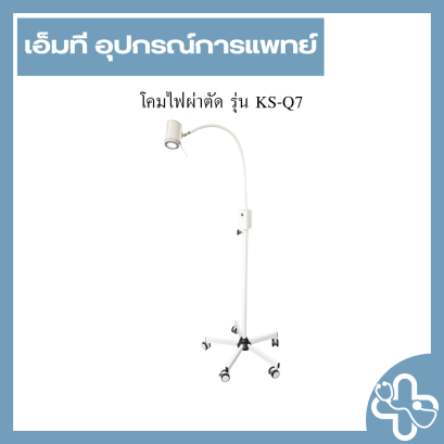 โคมไฟผ่าตัด รุ่น KS-Q7