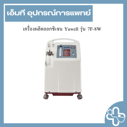เครื่องผลิตออกซิเจน Yuwell รุ่น 7F-8W