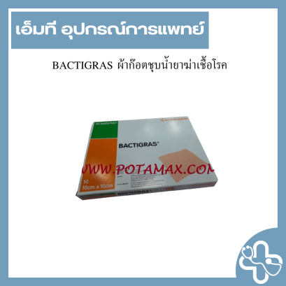 BACTIGRAS ผ้าก๊อตชุบน้ำยาฆ่าเชื้อโรค
