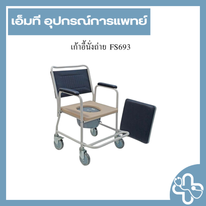เก้าอี้นั่งถ่าย FS693