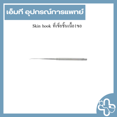Skin hook ที่เขี่ยชิ้นเนื้อ1ขอ