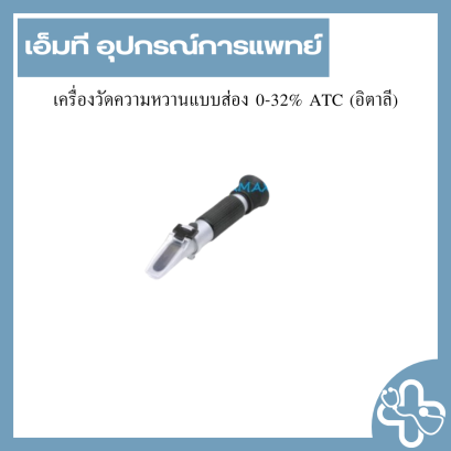 เครื่องวัดความหวานแบบส่อง 0-32% ATC (อิตาลี)