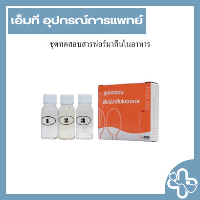 ชุดทดสอบสารฟอร์มาลีนในอาหาร