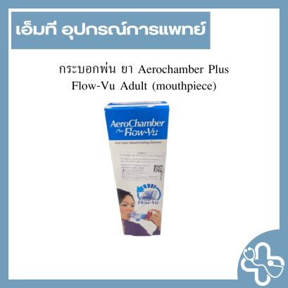 กระบอกพ่น ยา Aerochamber Plus Flow-Vu Adult (mouthpiece)